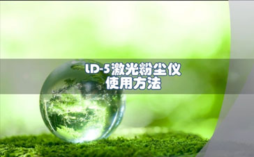 LD-5激光粉塵儀操作視頻