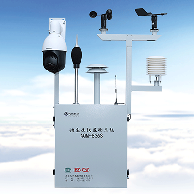 AQM-836S揚塵噪聲在線監(jiān)測系統(tǒng)
