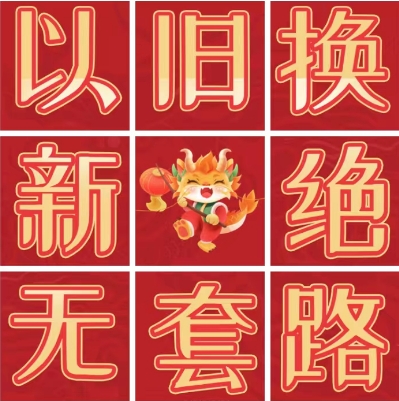 新年換新來了！