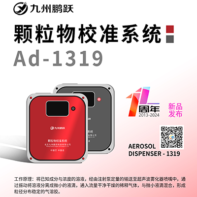Ad-1319顆粒物質(zhì)量濃度校準系統(tǒng)白皮書（2025版）